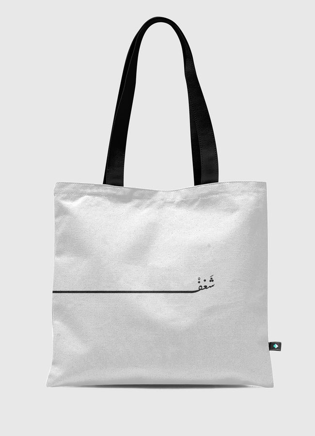 شَغفْ - Tote Bag