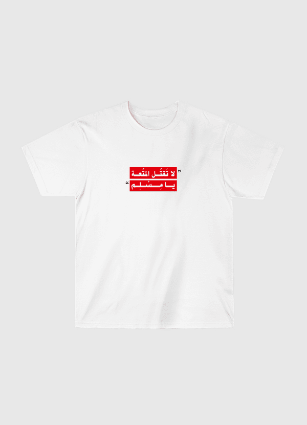 لا تقتل المتعة Classic T-Shirt