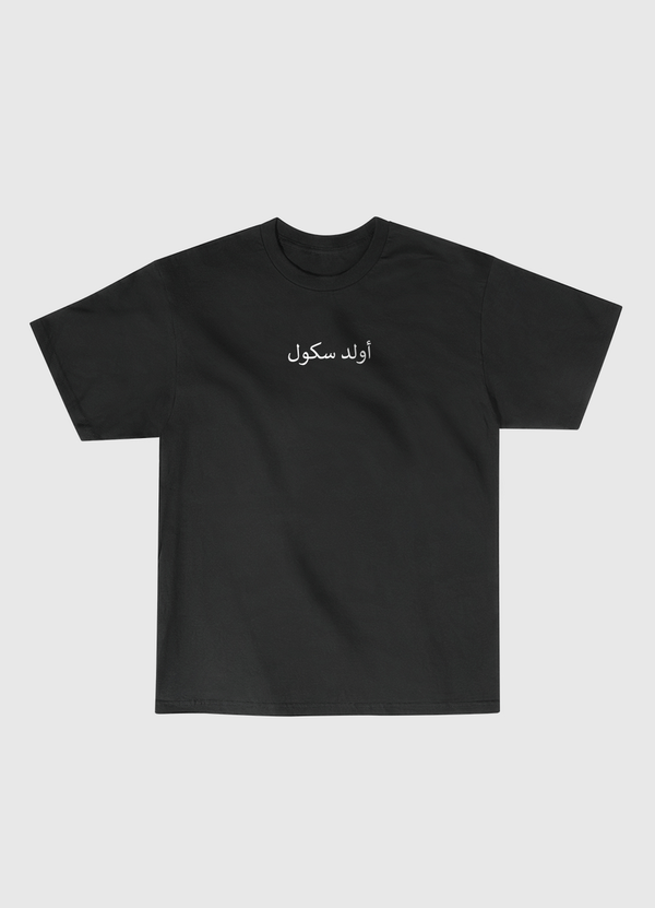 أولد سكول Classic T-Shirt