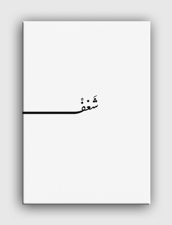 شَغفْ Canvas