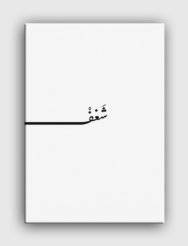 شَغفْ - Canvas