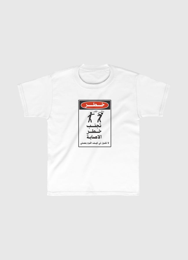 Danger  - Kids Classic T-Shirt