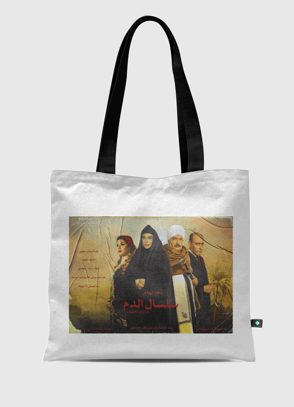 دعاء ليبا Tote Bag