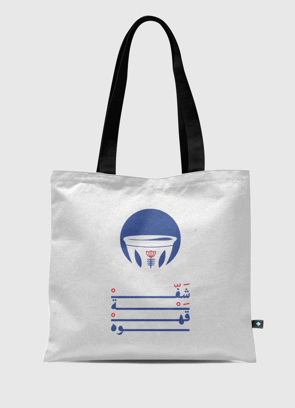 شفة قَهْــوة Tote Bag