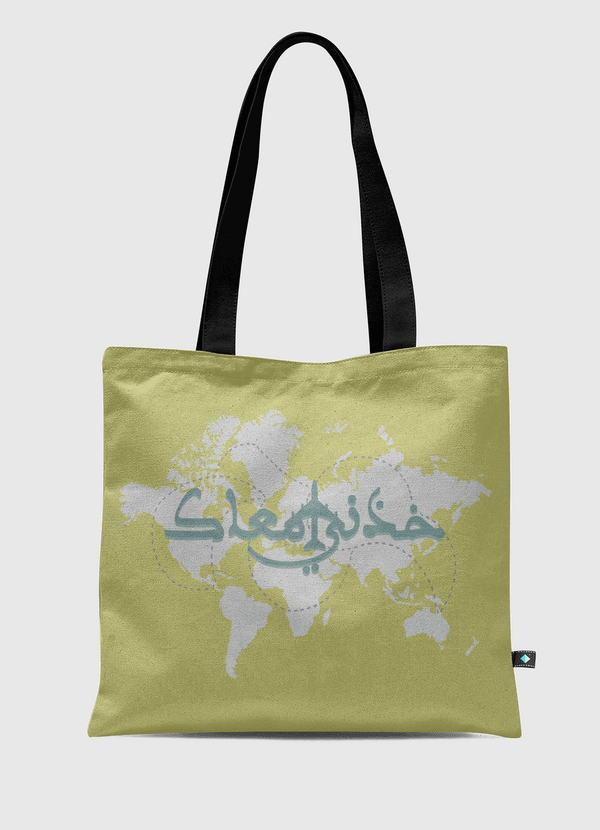 خذني معاك Tote Bag