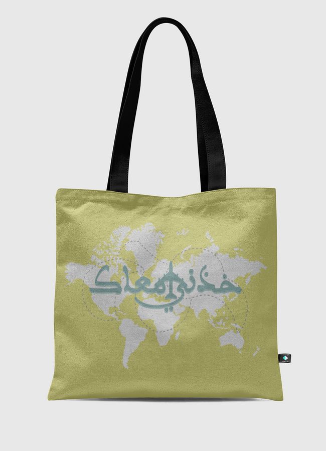 خذني معاك - Tote Bag