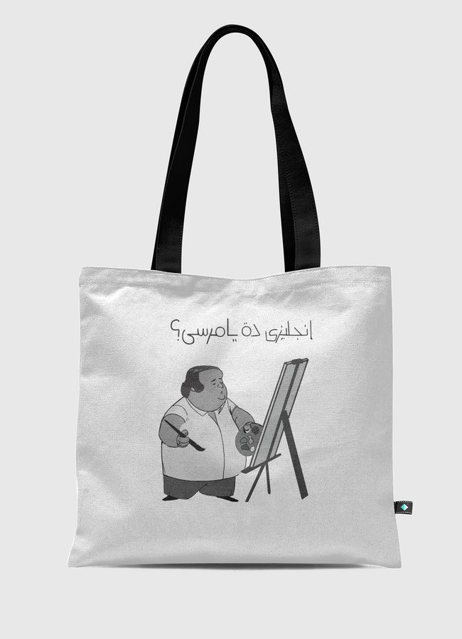 English dah ya Morsi - Tote Bag