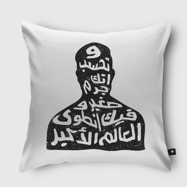 وتخسب انك جرم صغير وفيك انطوى العالم الاكبر Throw Pillow