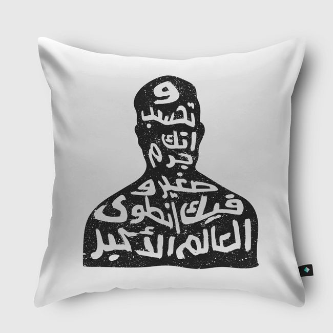 وتخسب انك جرم صغير وفيك انطوى العالم الاكبر - Throw Pillow