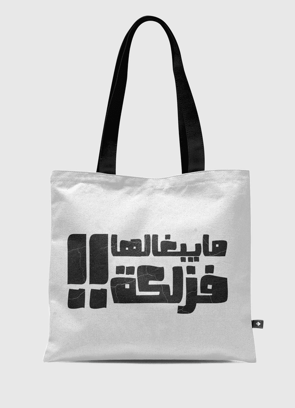 فزلكة Tote Bag