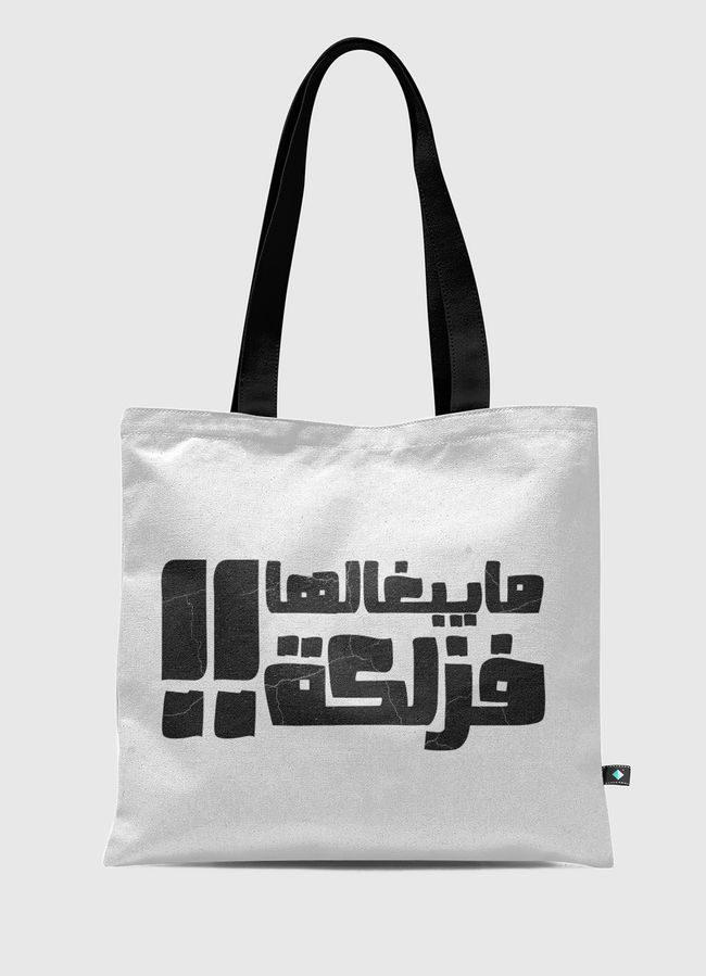 فزلكة - Tote Bag