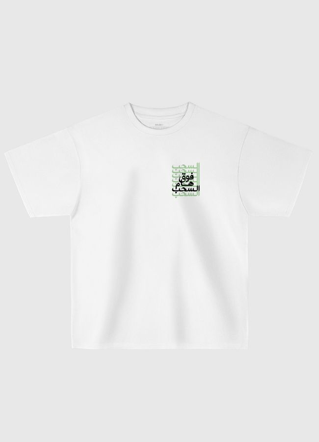 فوق هام السحب - Oversized T-Shirt