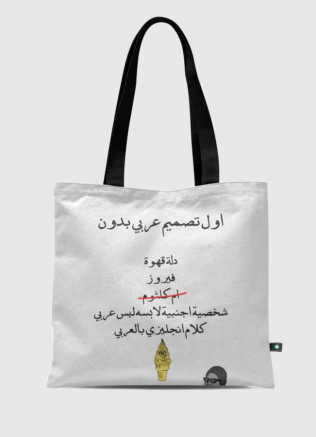 اعظم تصميم عربي - Tote Bag