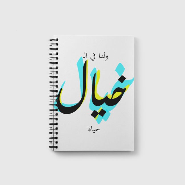 ولنا في الخيال حياة - Notebook