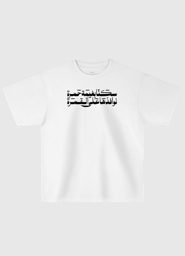 سكنا بغيمة - Oversized T-Shirt