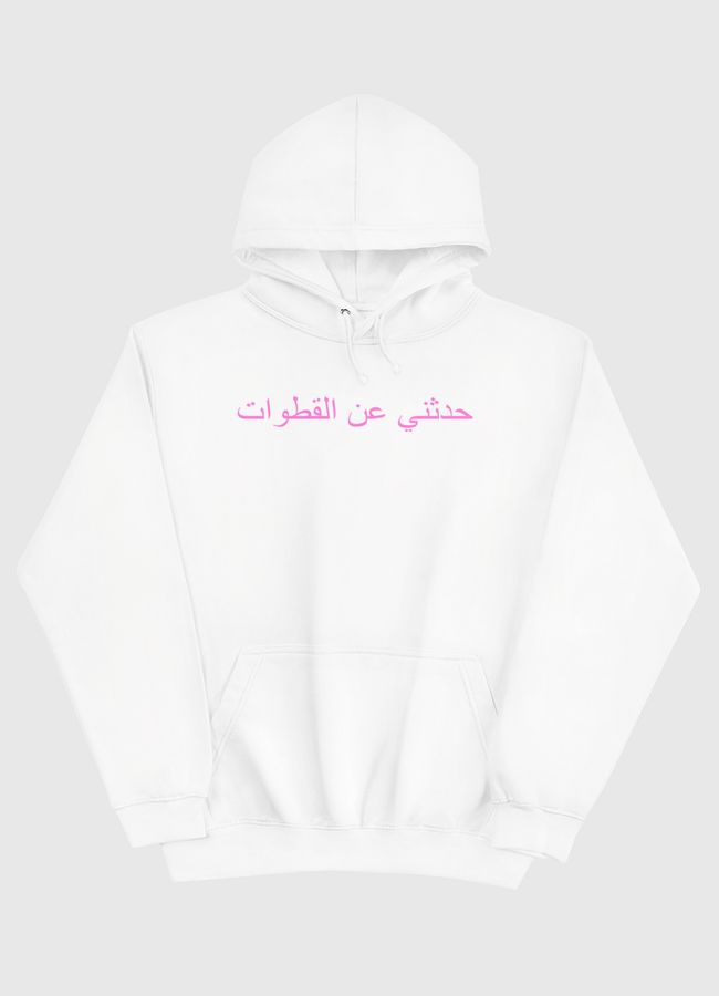 حدثني عن القطوات - Pullover Hoodie