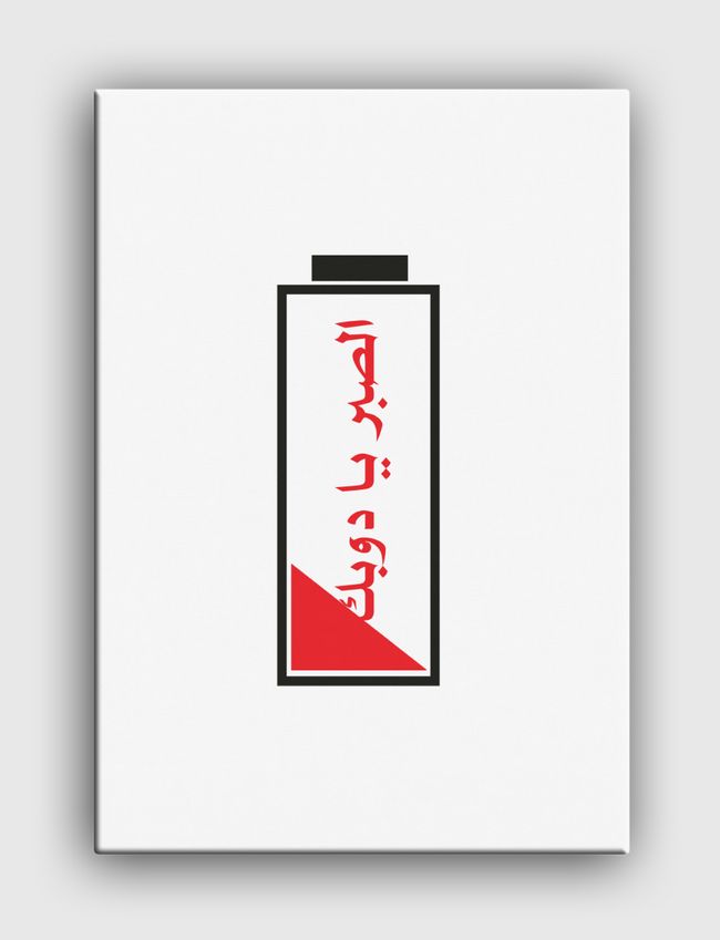 الصبر يا دوبك - Canvas