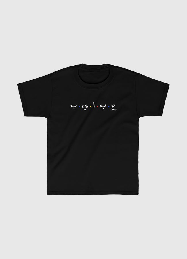حبايب - Kids Classic T-Shirt