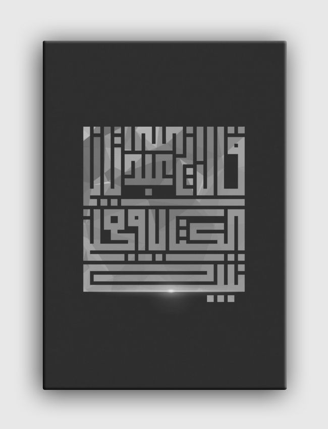 آية من سورة مريم . - Canvas