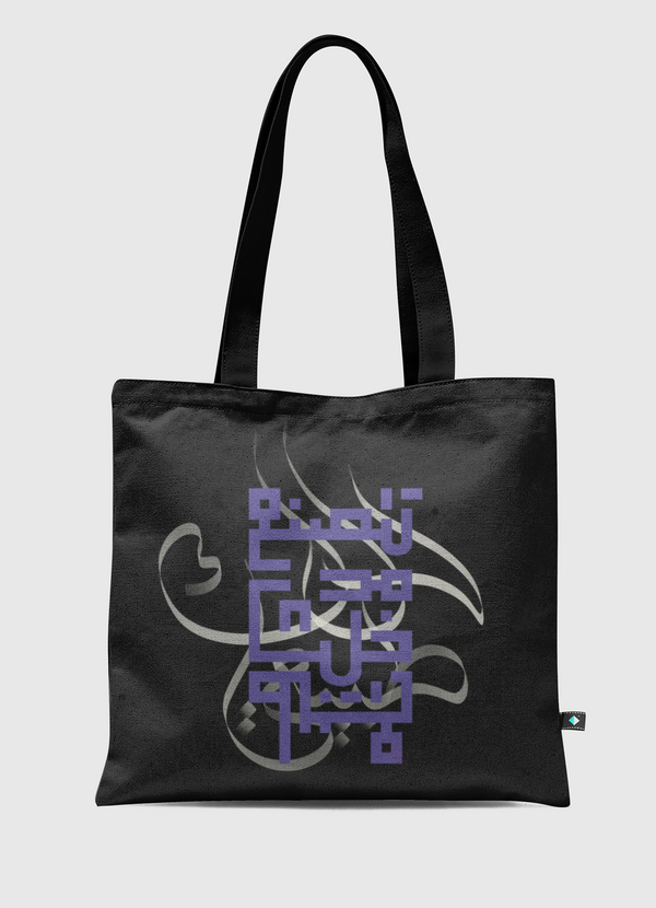 لا تتصنع خلك طبيعي Tote Bag