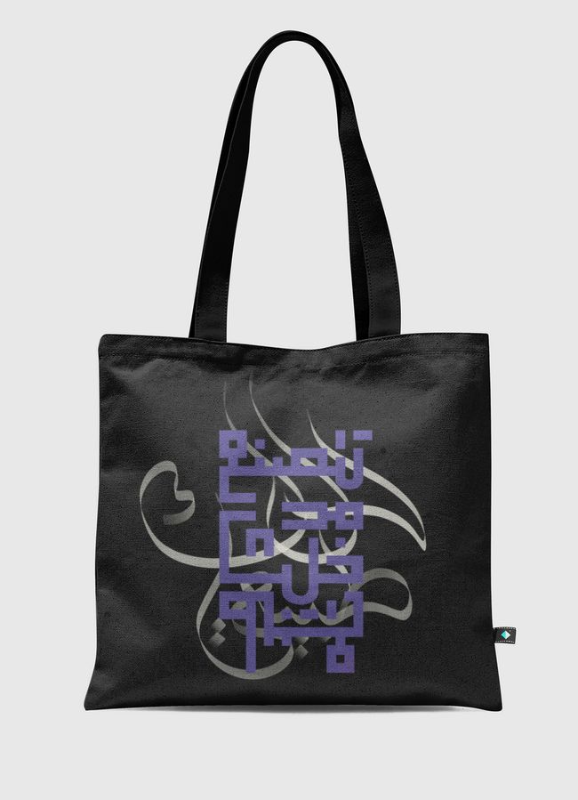 لا تتصنع خلك طبيعي - Tote Bag