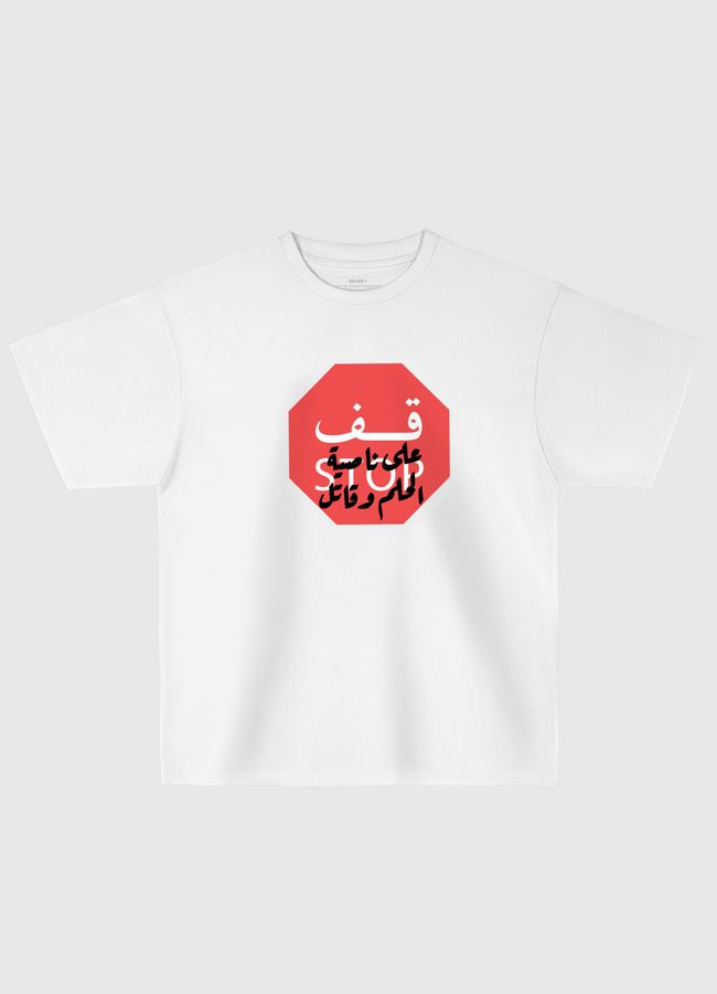 قف على ناصية الحلم وقاتل - Oversized T-Shirt