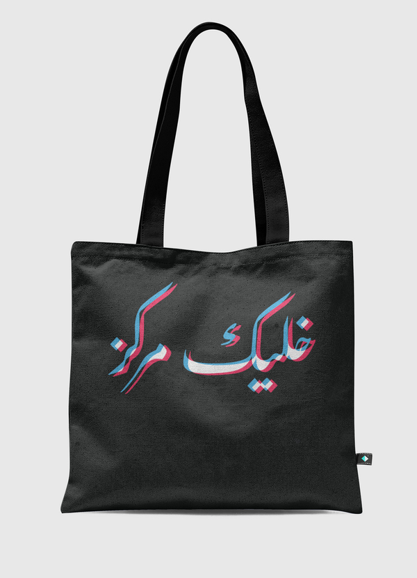 STAY FOCUSED خليك مركز Tote Bag