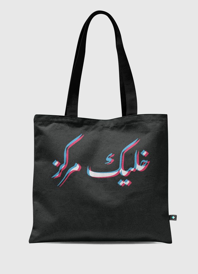 STAY FOCUSED خليك مركز - Tote Bag