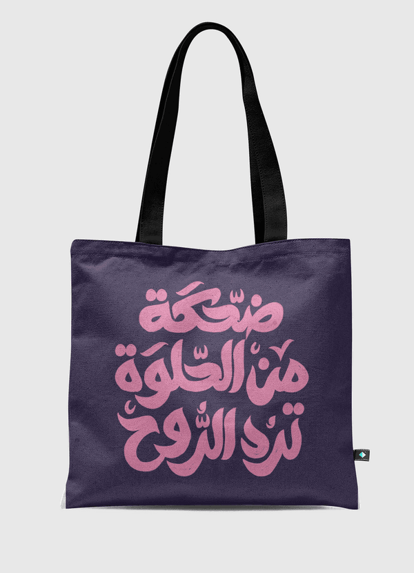 ضحكة من الحلوة ترد الروح Tote Bag