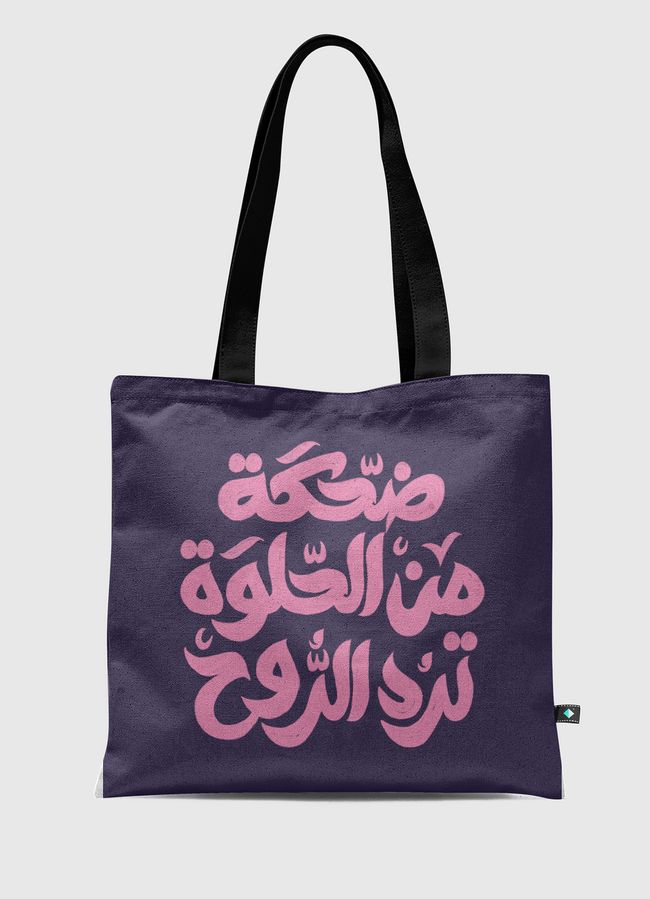 ضحكة من الحلوة ترد الروح - Tote Bag