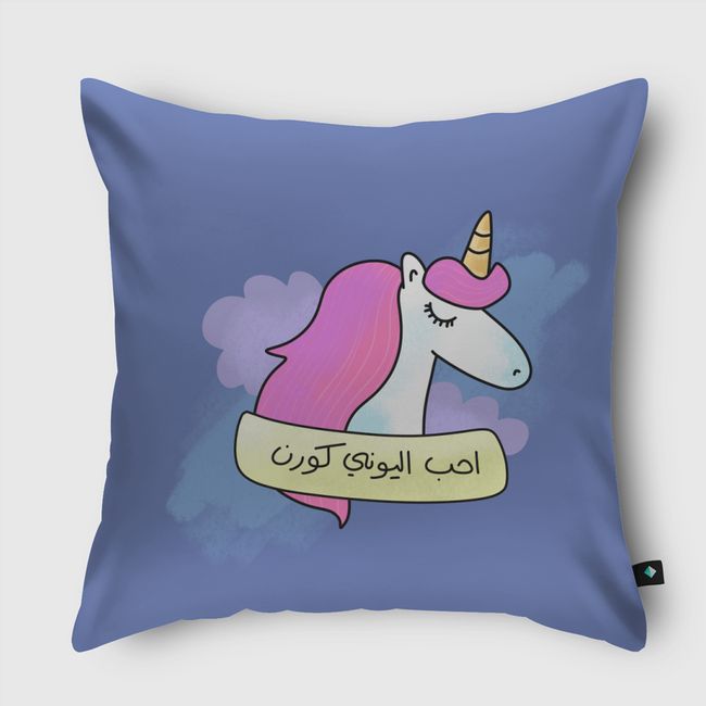 احب اليوني كورن - Throw Pillow