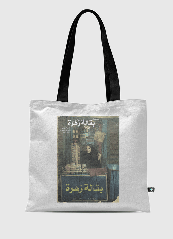 بقالة زهرة Tote Bag