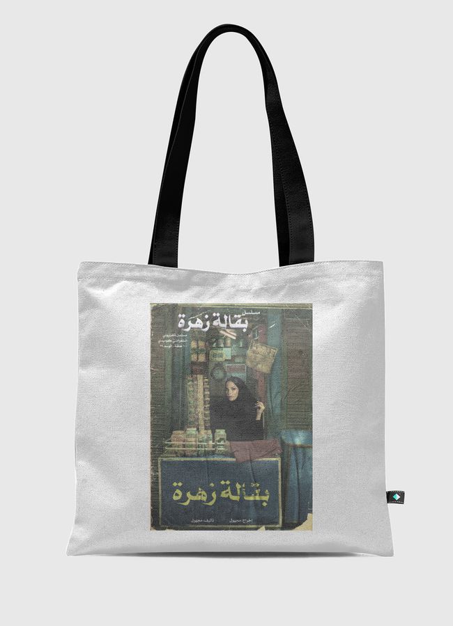 بقالة زهرة - Tote Bag