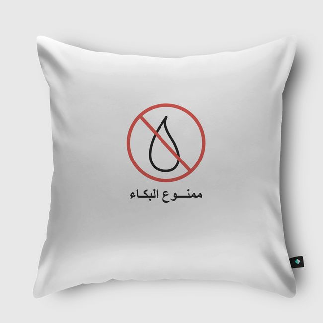 ممنوع البكاء - Throw Pillow