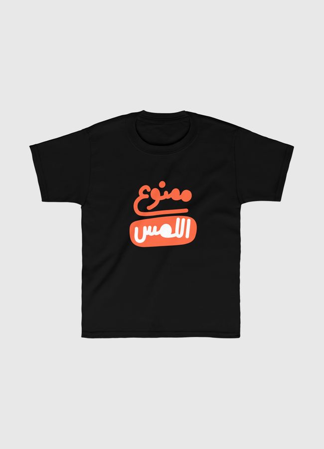 ممنوع اللمس - Kids Classic T-Shirt