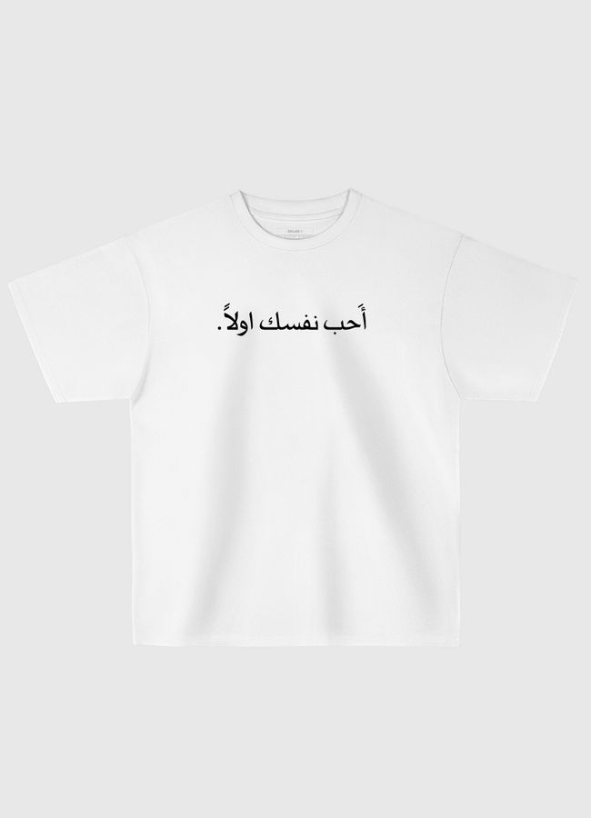 أحب نفسك اولا - Oversized T-Shirt