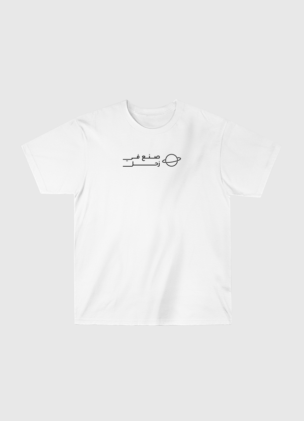 صنع في زحل Classic T-Shirt