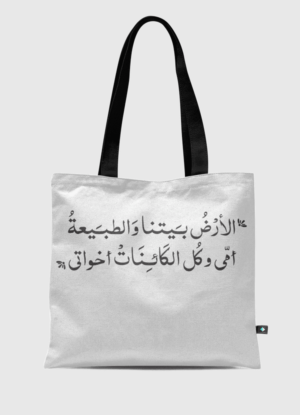 الأرض بيتنا Tote Bag