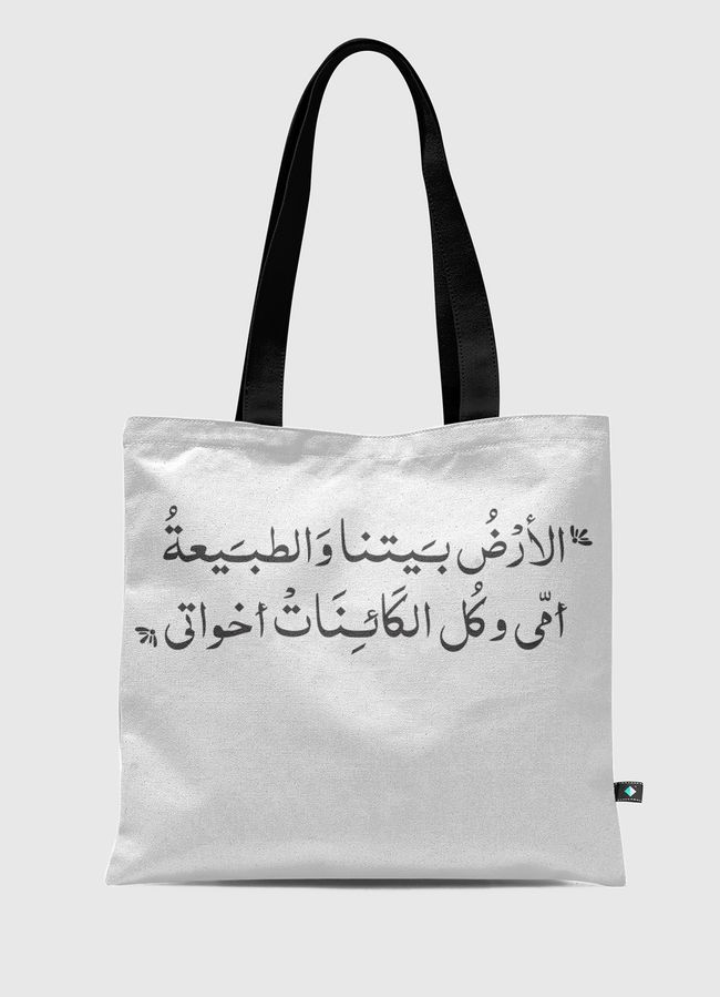 الأرض بيتنا - Tote Bag