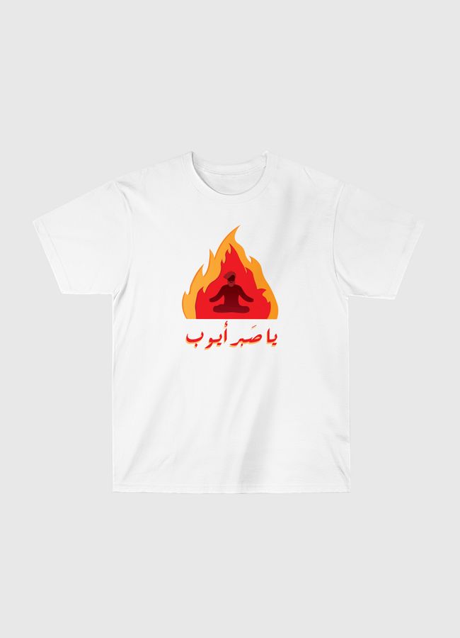 يا صبر أيوب - Classic T-Shirt