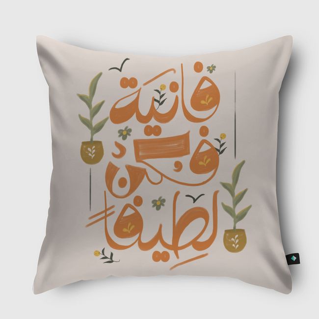 فانية فكن لطيفا - Throw Pillow