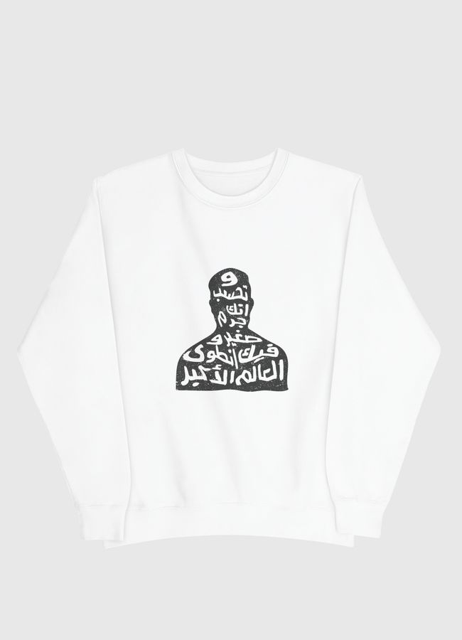 وتخسب انك جرم صغير وفيك انطوى العالم الاكبر - Men Sweatshirt