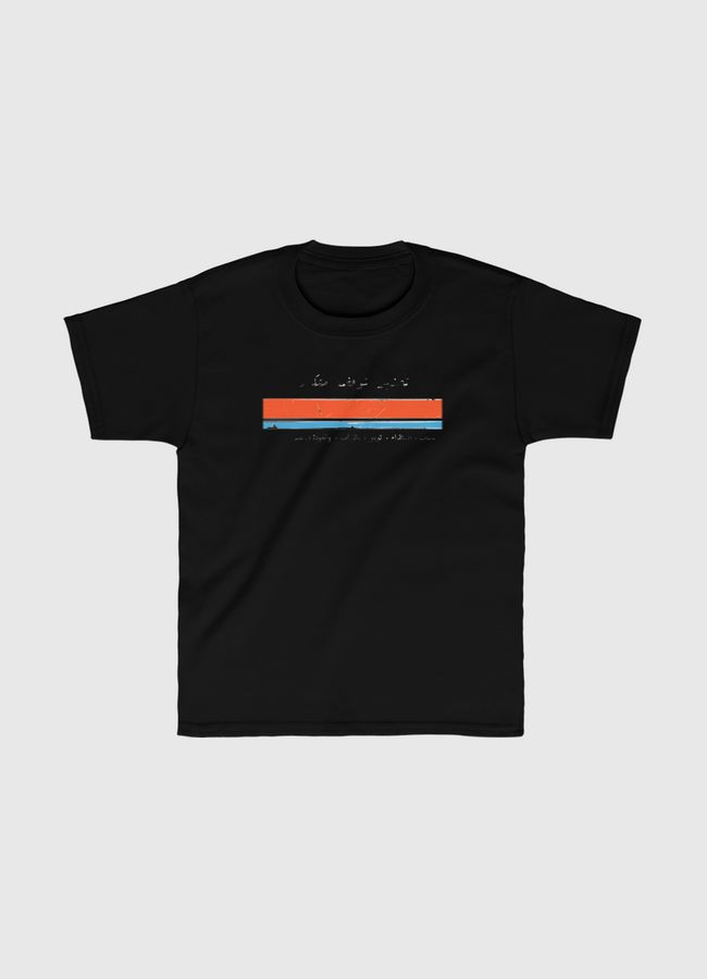 تحذير وقوف متكرر - Kids Classic T-Shirt