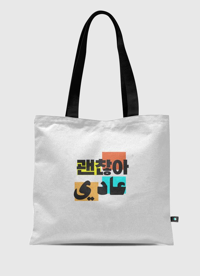 عادي  - Tote Bag