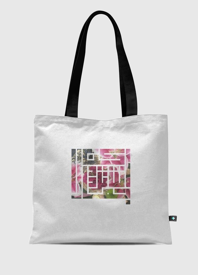  " كن أنت تزدد جمالًأ "  - Tote Bag