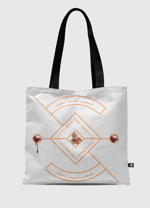 مش عاجبك اسلوبي رجع دبدوبي Tote Bag