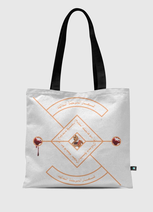 مش عاجبك اسلوبي رجع دبدوبي - Tote Bag