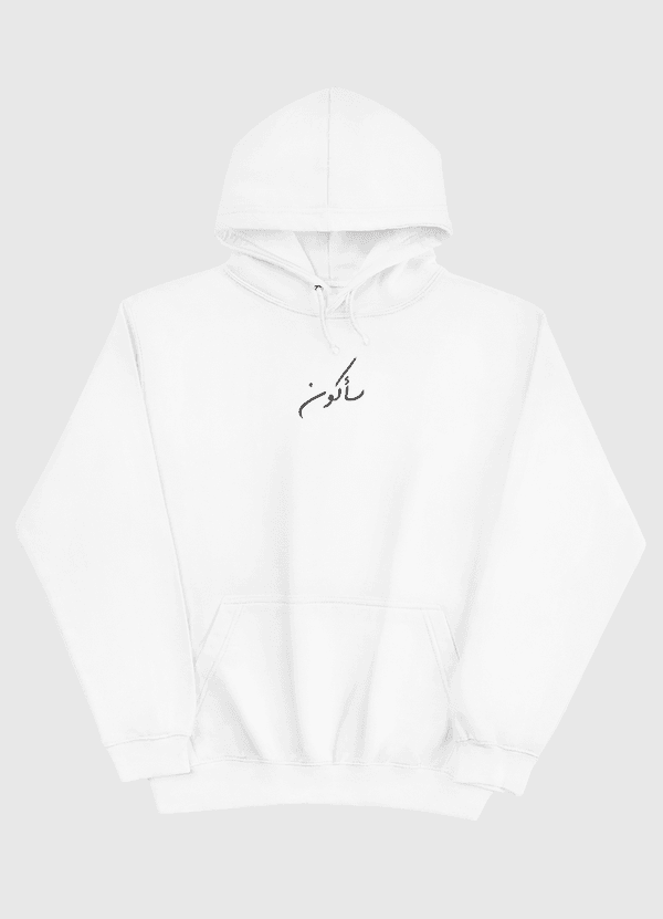 سأكون Pullover Hoodie