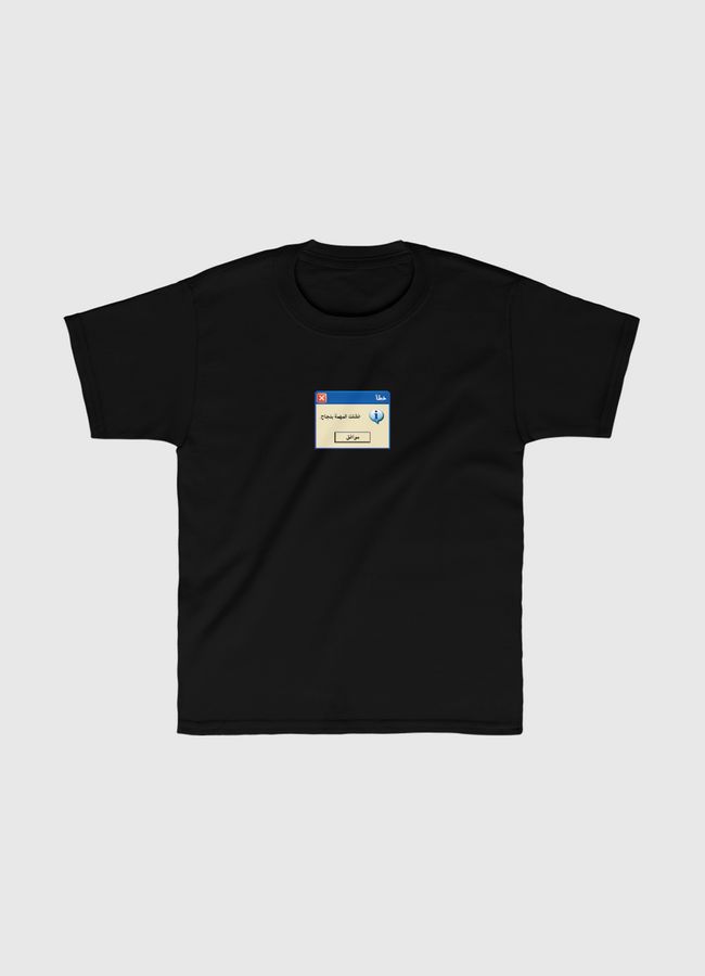 فشلت المهمة بنجاح - Kids Classic T-Shirt