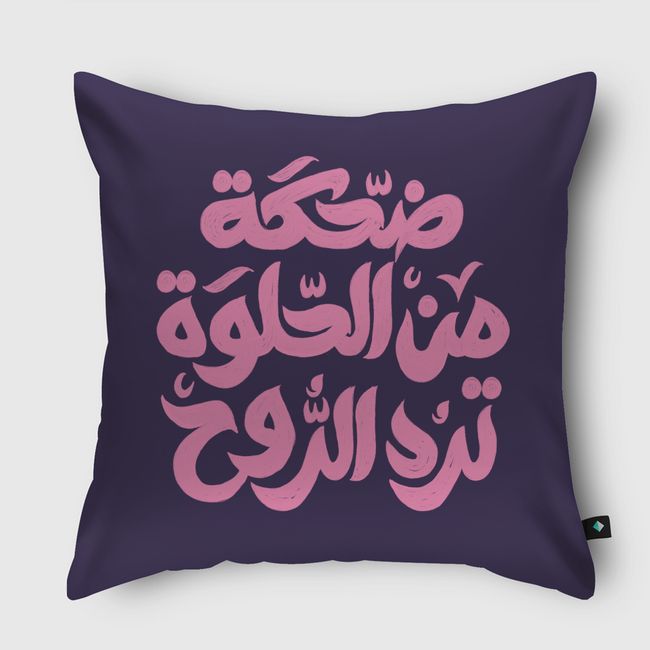 ضحكة من الحلوة ترد الروح - Throw Pillow